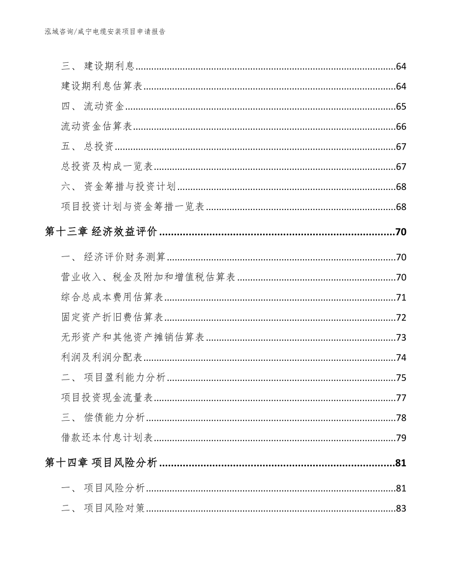 咸宁电缆安装项目申请报告_第4页