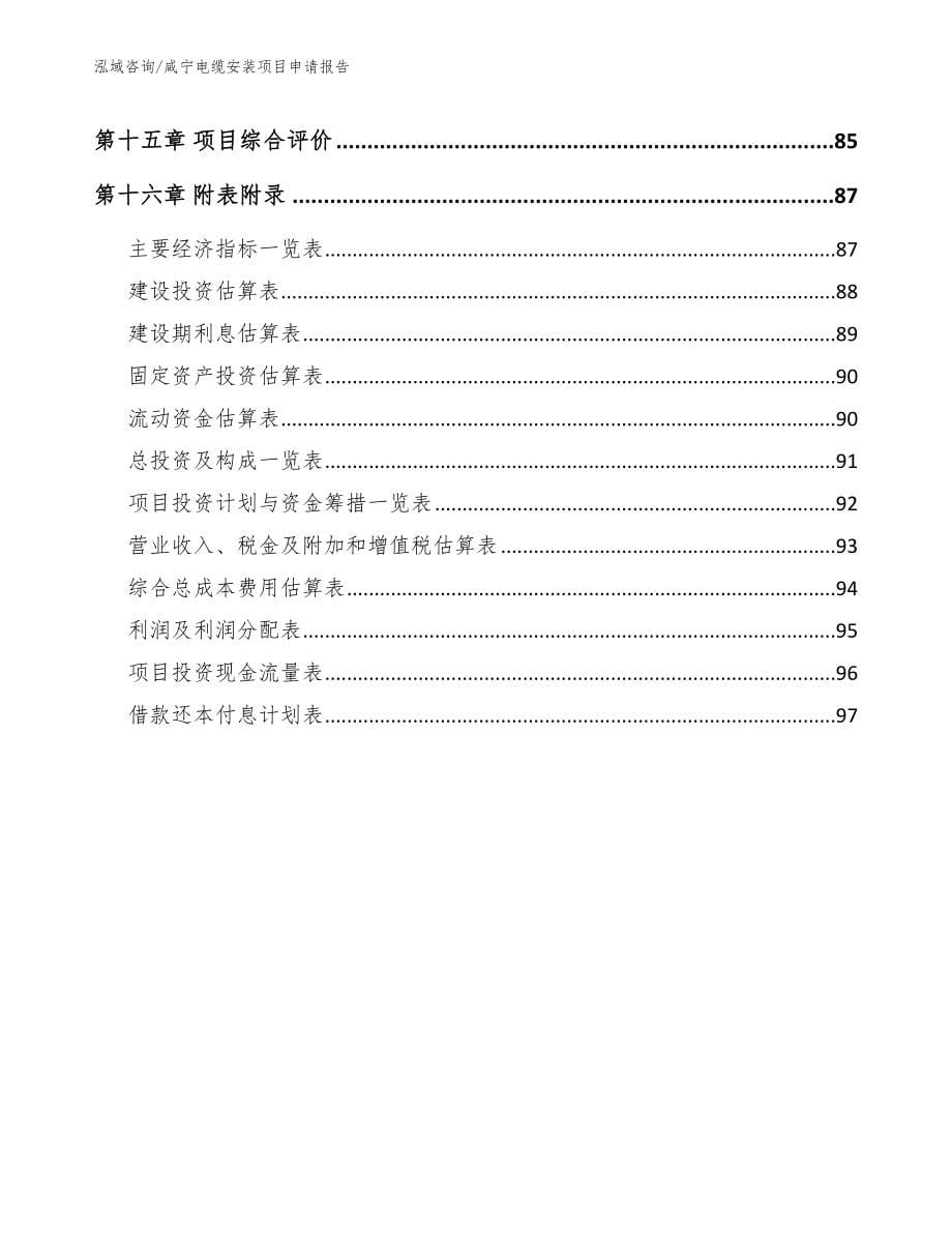 咸宁电缆安装项目申请报告_第5页