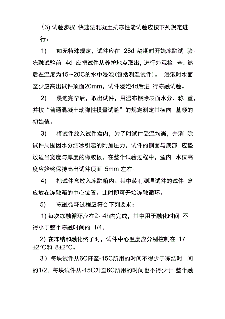 快速冻融试验方法_第2页