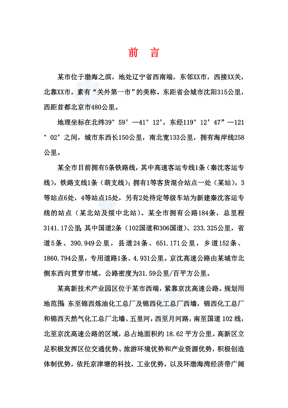 辽宁某市高新技术产业园区中水输、配水管网工程可行性研究报告.doc_第1页