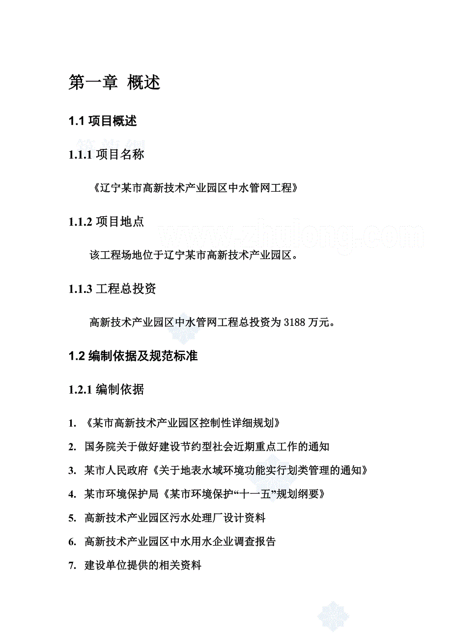 辽宁某市高新技术产业园区中水输、配水管网工程可行性研究报告.doc_第4页