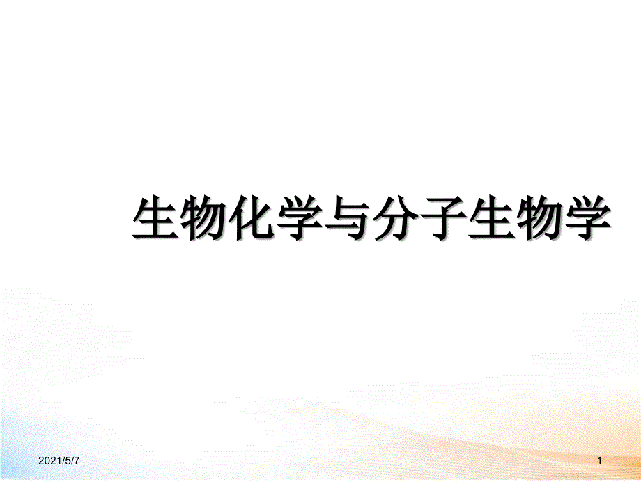 真核基因与基因组_第1页