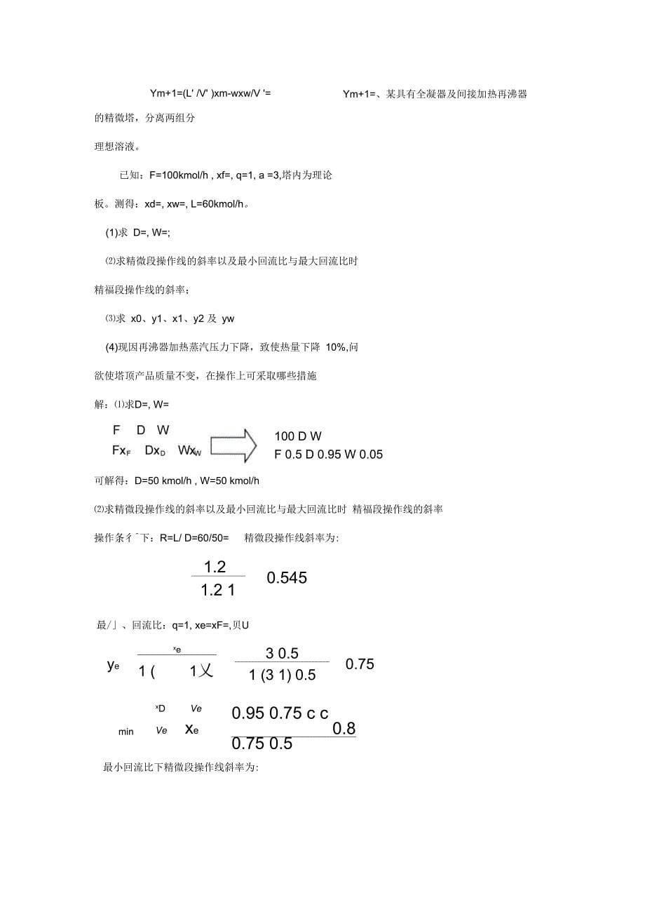 精馏习题课答案_第5页