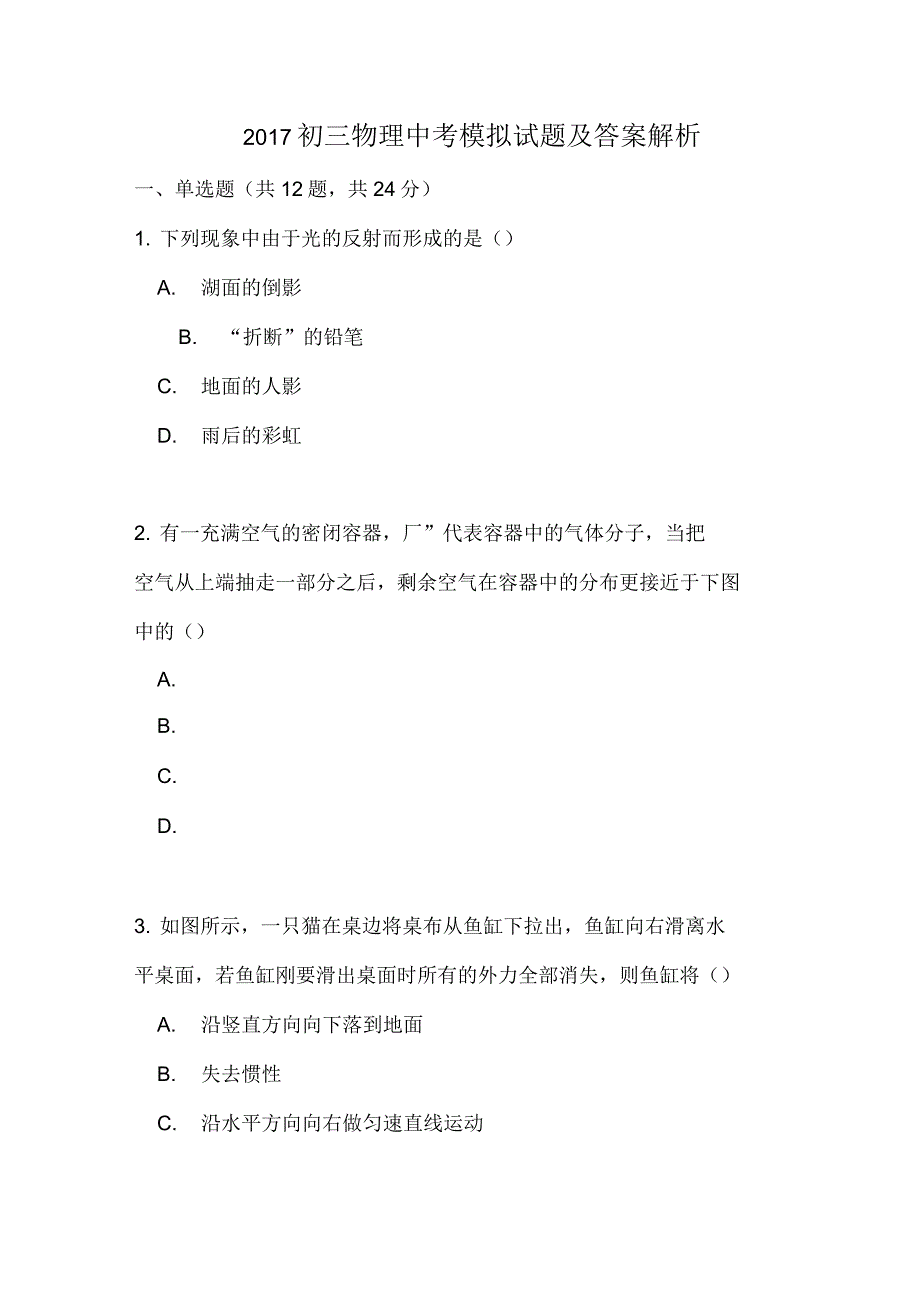 2017年初三物理中考模拟试题及答案解析_第1页