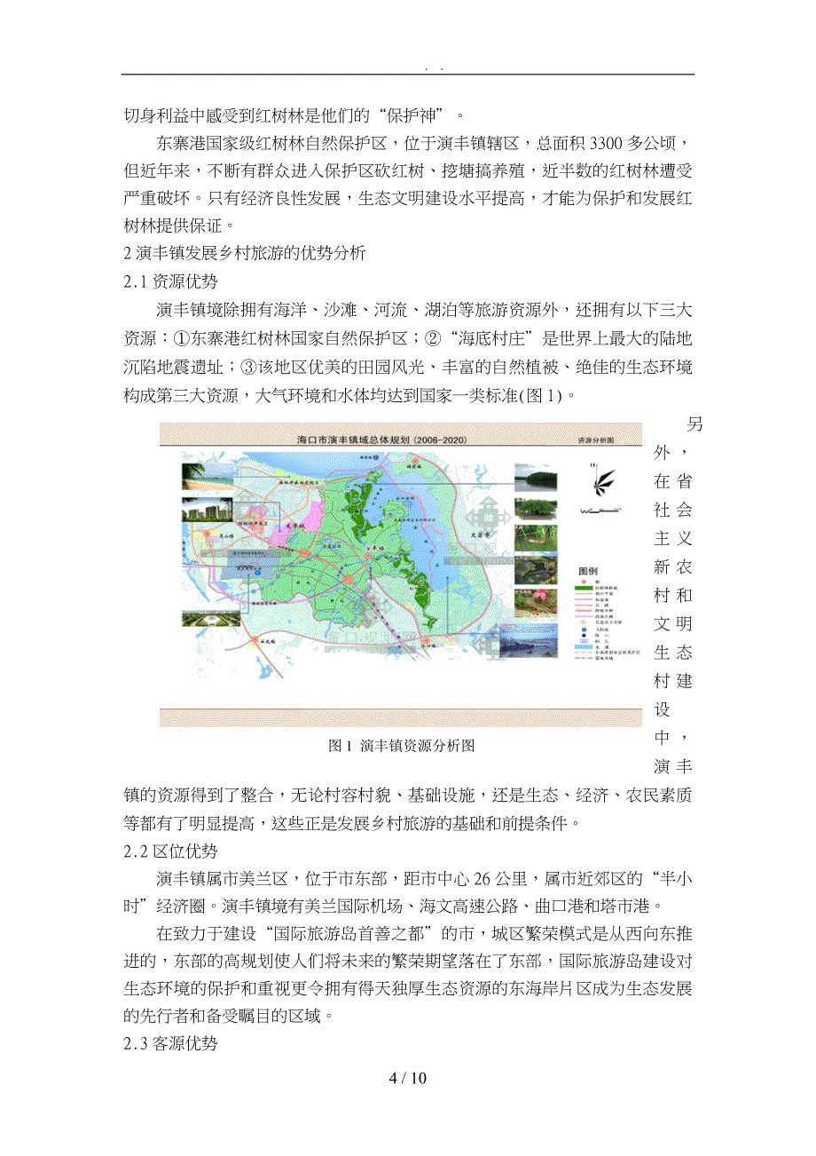 海南乡村旅游规划实践_第4页