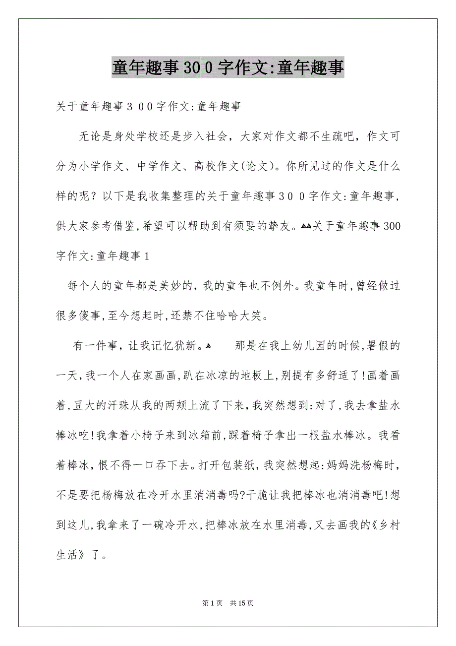 童年趣事300字作文-童年趣事_第1页