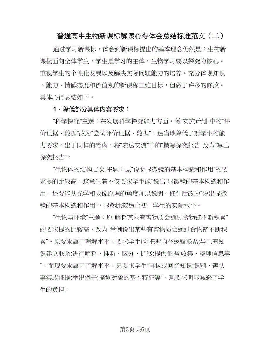 普通高中生物新课标解读心得体会总结标准范文（3篇）.doc_第3页