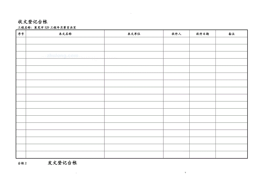 工程项目监理常用台账记录表格_第1页