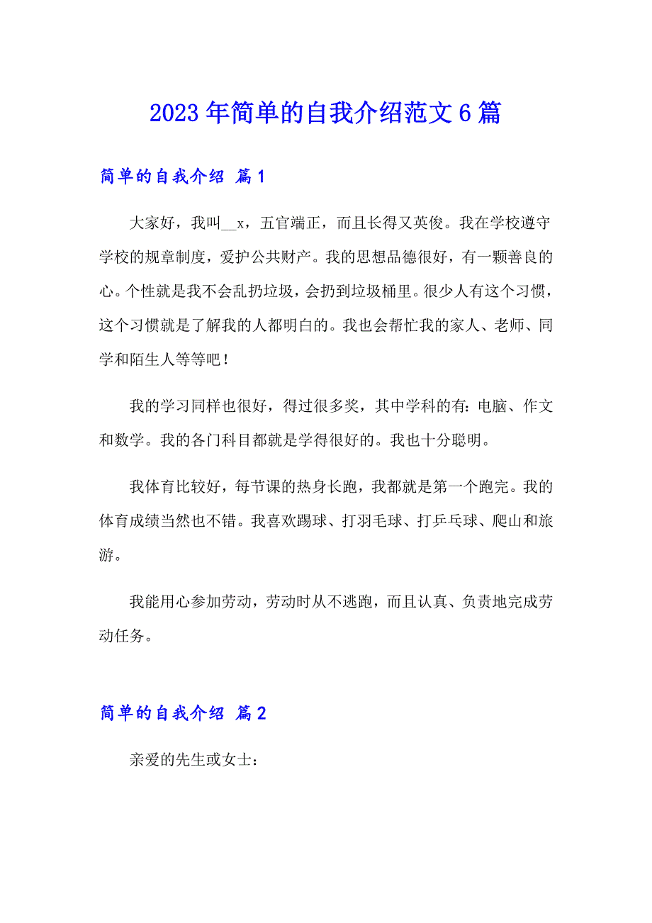 2023年简单的自我介绍范文6篇_第1页