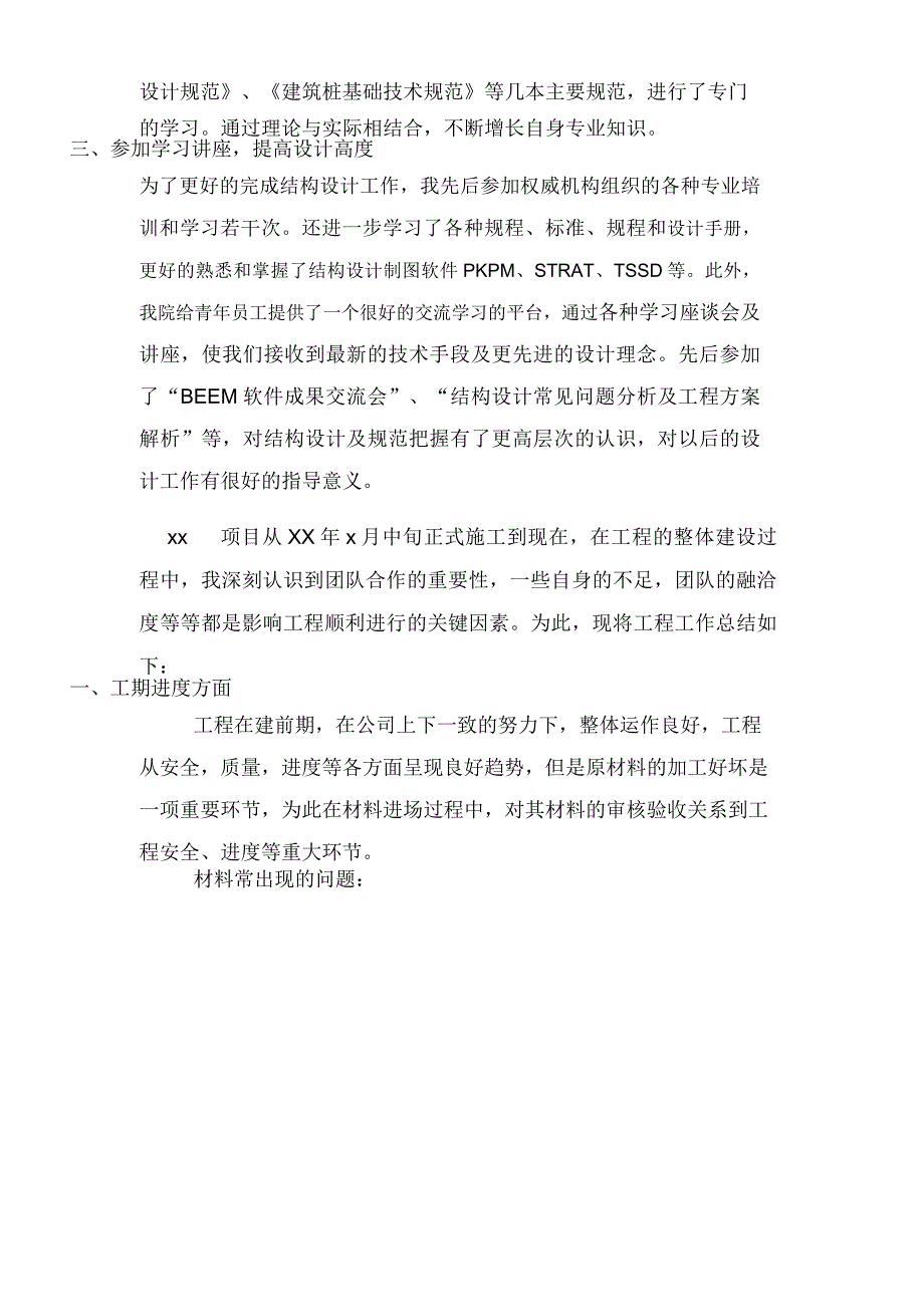 2020年结构工程师工作总结写_第3页