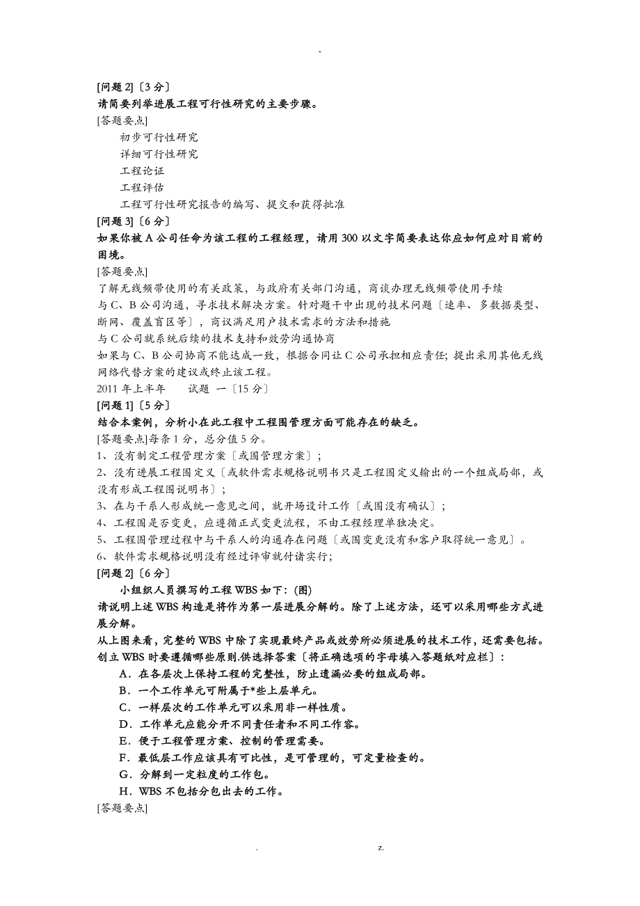 软考项目管理中级案例分析答案_第3页