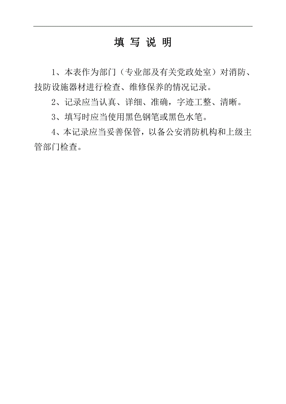 安全设施器材检查、维修保养记录台账_第2页