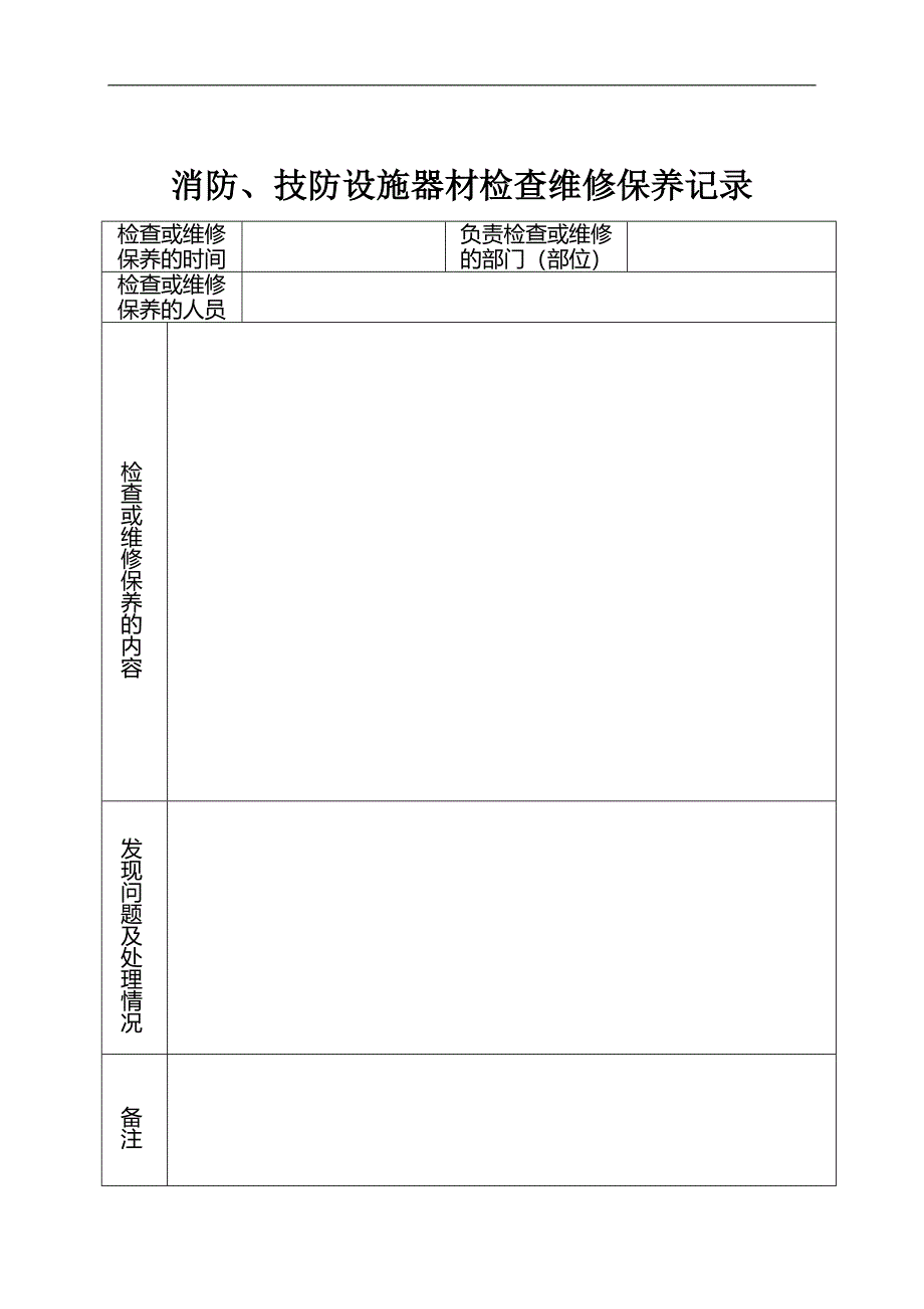 安全设施器材检查、维修保养记录台账_第3页