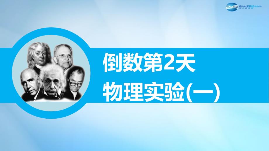 2022届高三物理二轮专题突破 倒数第2天 物理实验（一）课件_第1页