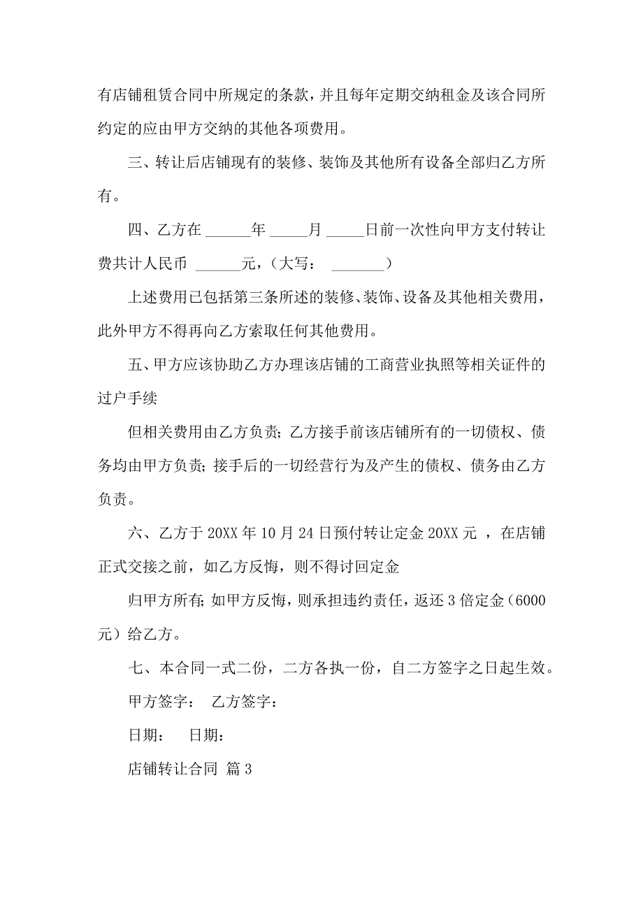 店铺转让合同模板汇总8篇_第3页