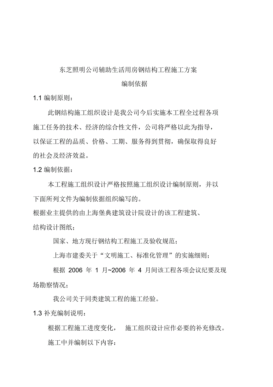 生活用房钢结构工程施工设计方案_第1页