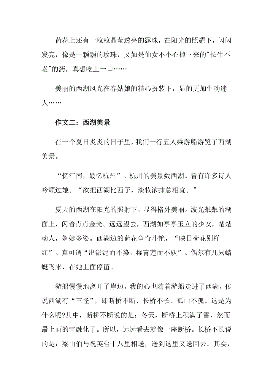 关于西湖作文600字高中西湖作文5篇精选_第2页