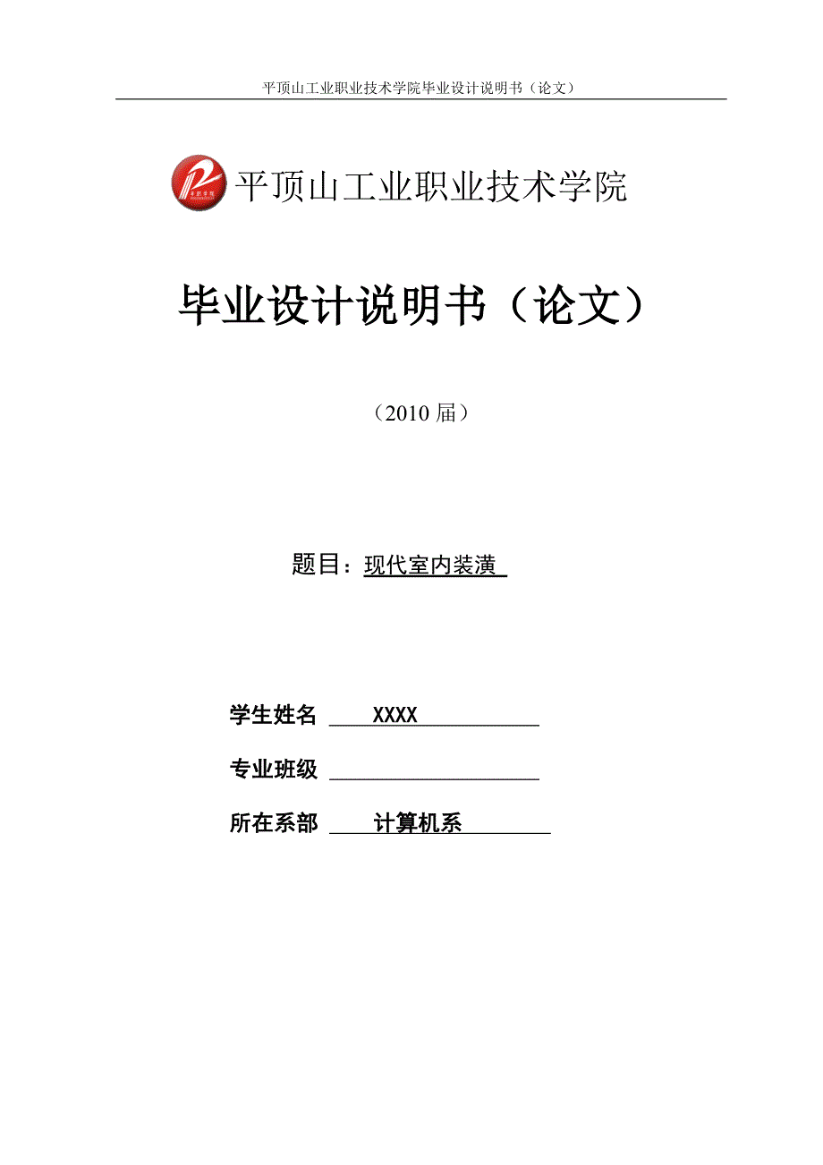 现代室内装潢毕业设计论文.doc_第1页