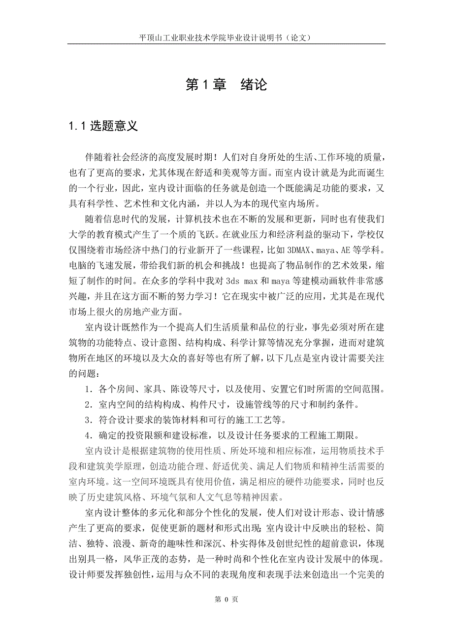 现代室内装潢毕业设计论文.doc_第5页