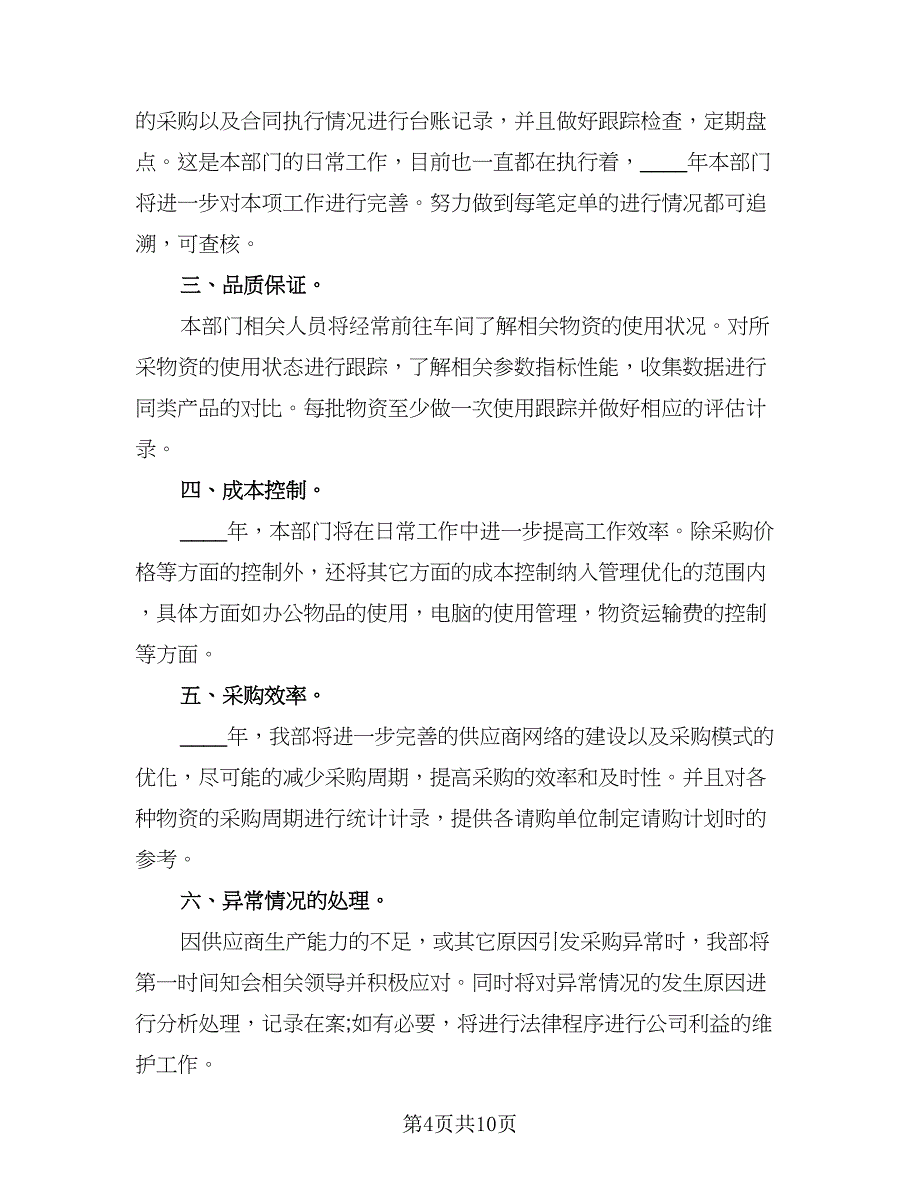 2023年采购部工作计划格式范文（四篇）_第4页