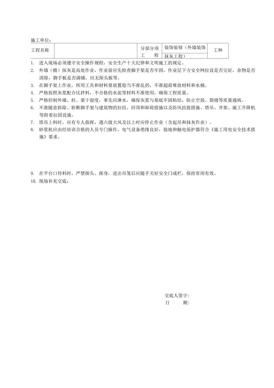 装饰装修工程安全技术交底_第1页