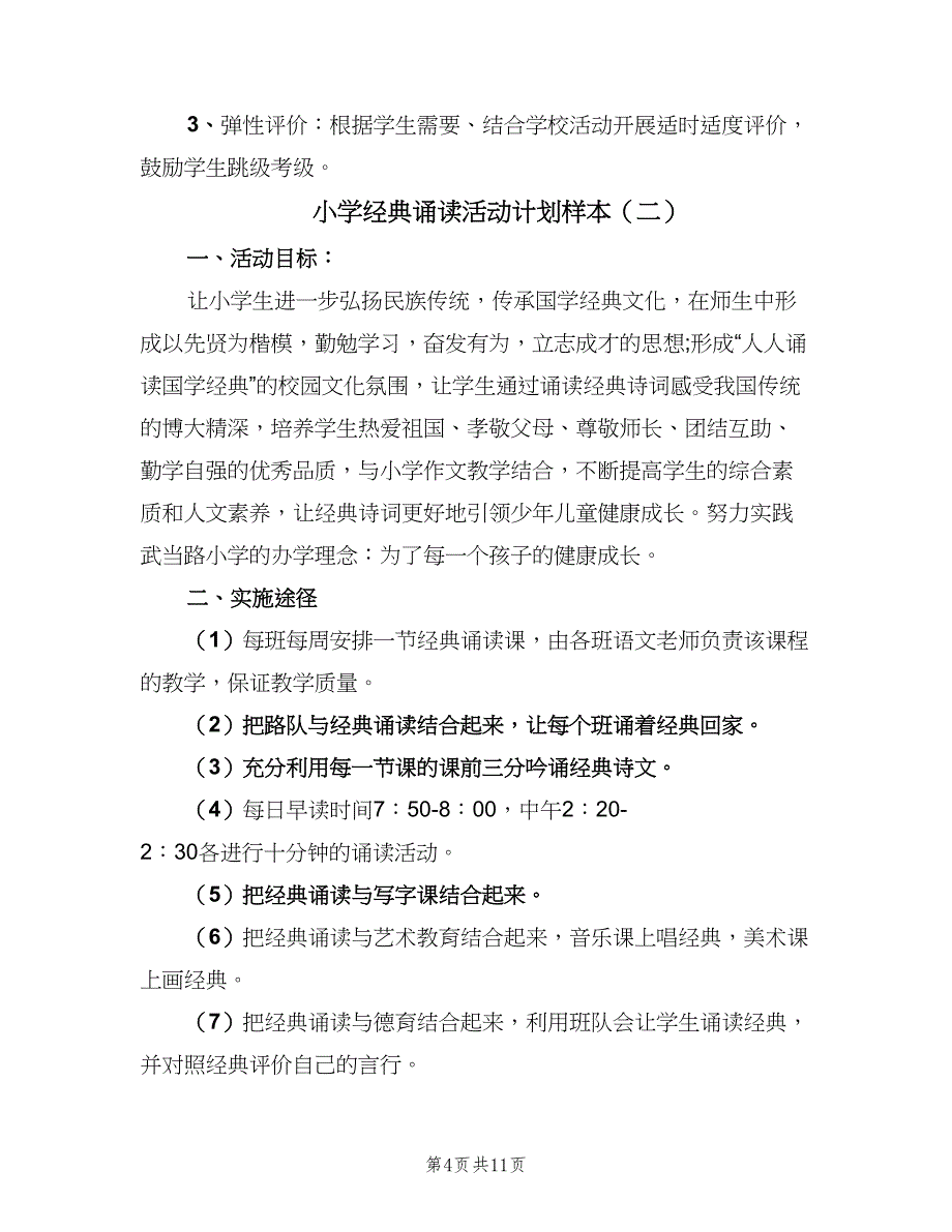 小学经典诵读活动计划样本（4篇）_第4页