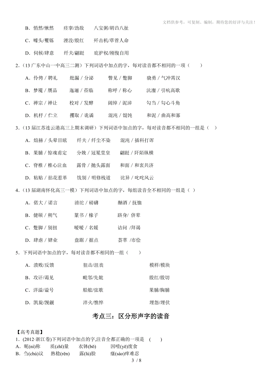 2014高考复习第二轮字音复习_第3页