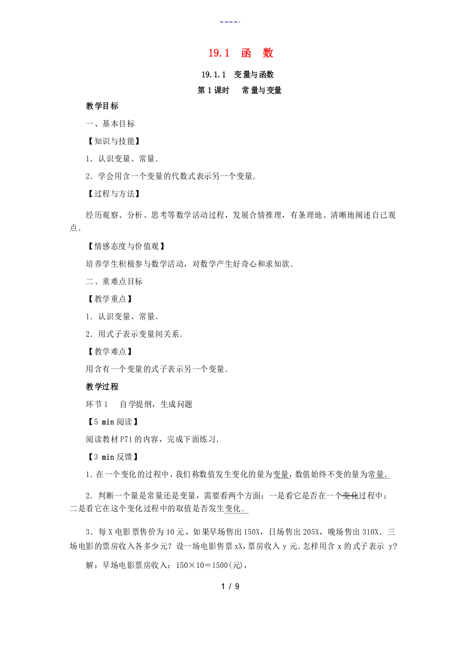 春八年级数学下册 第19章 一次函数 19.1.1 变量与函数教案 新人教版人教_第1页