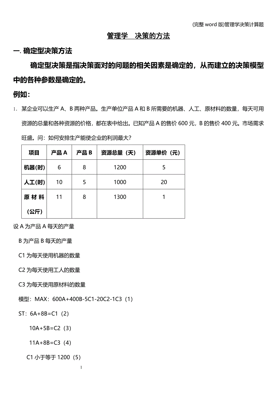 (完整word版)管理学决策计算题.doc_第1页