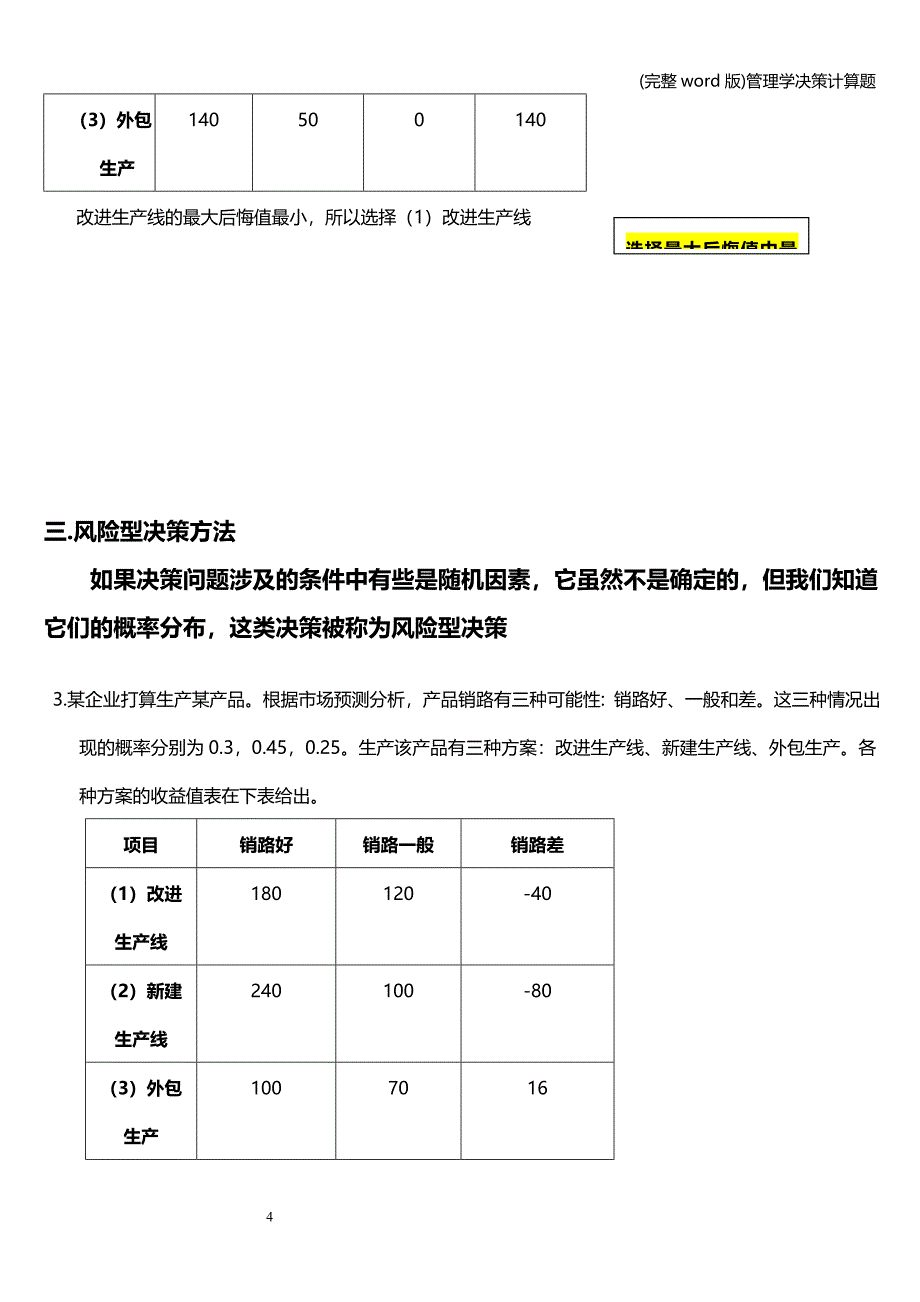 (完整word版)管理学决策计算题.doc_第4页