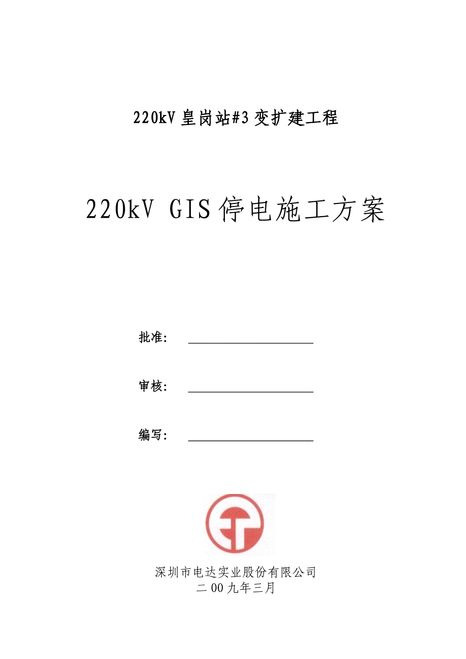 停电施工方案.doc_第1页