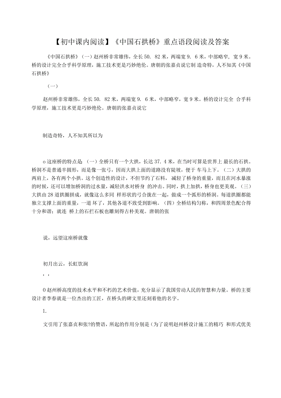 《中国石拱桥》重点语段阅读及答案_第1页