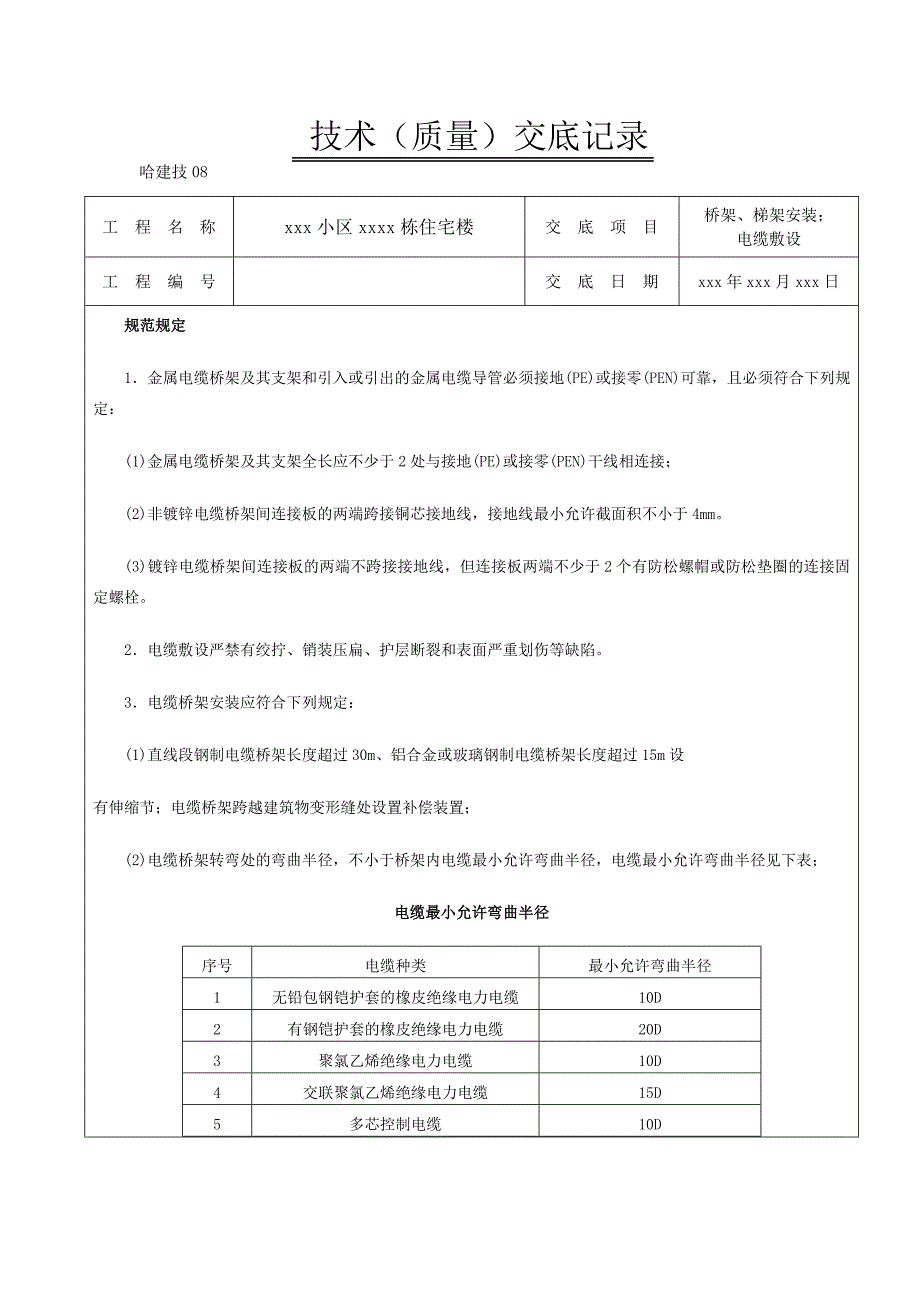 桥架、梯架安装;技术交底.doc_第1页