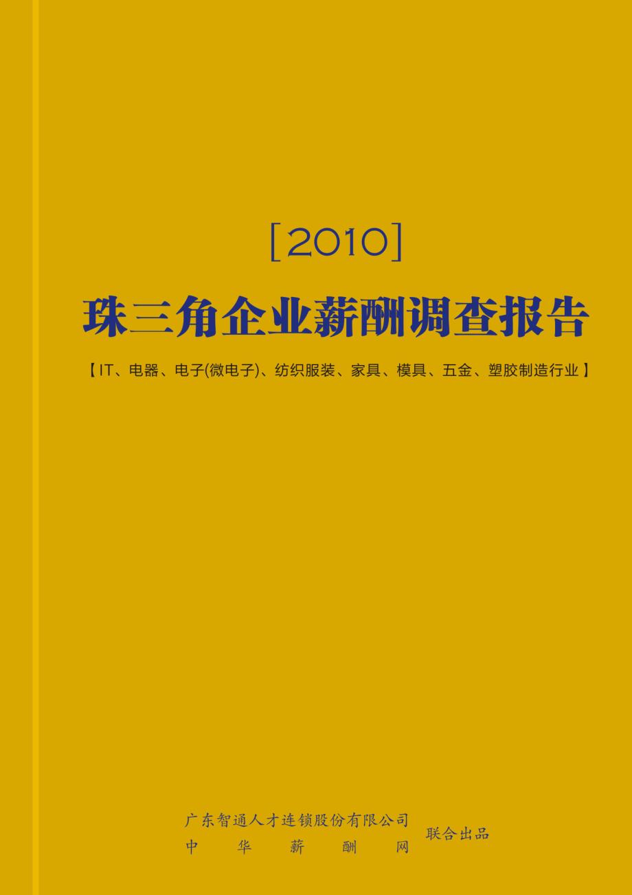 珠三角薪酬调查报告_第1页