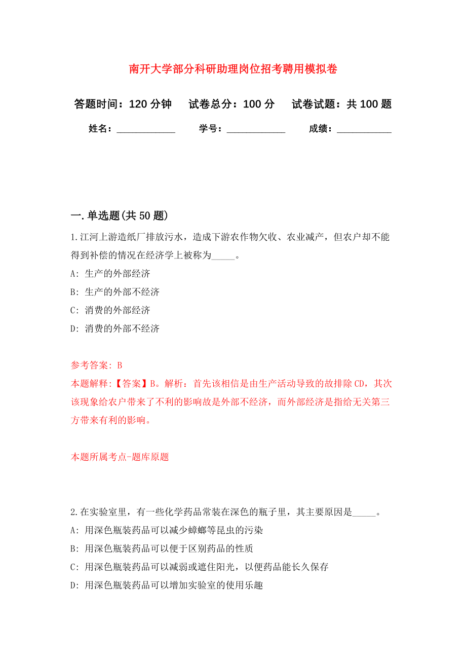 南开大学部分科研助理岗位招考聘用公开练习模拟卷（第3次）_第1页