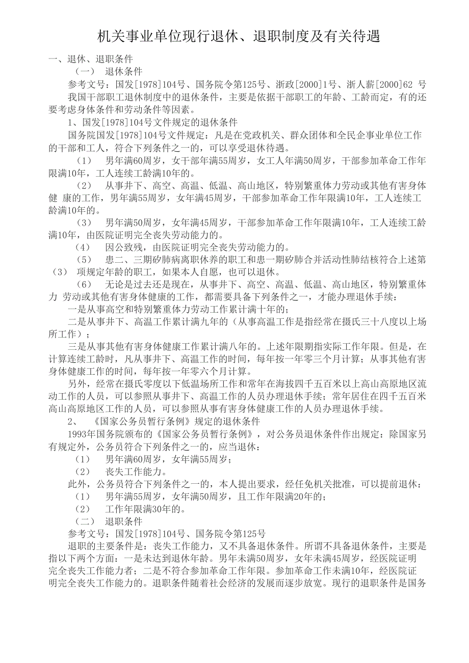 机关事业单位现行退休、退职制度及有关待遇_第1页