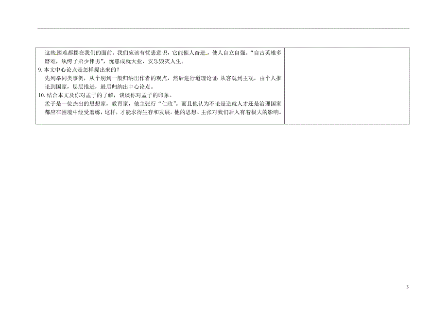 吉林省长市第一零四中学八年级语文下册孟子二章第三课时教案长版_第3页