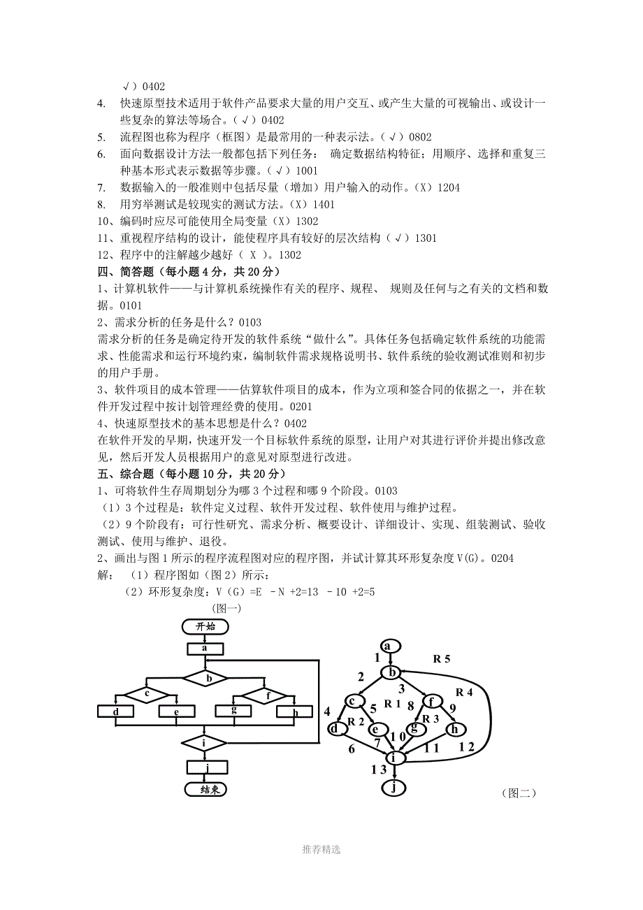 推荐-软件工程复习资料整理_第4页