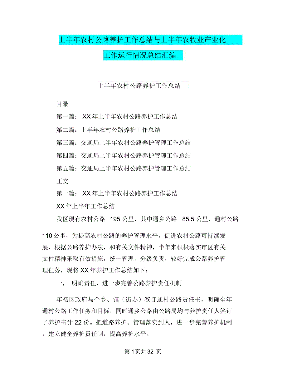 上半年农村公路养护工作总结与上半年农牧业产业化工作运行情况总结汇编_第1页