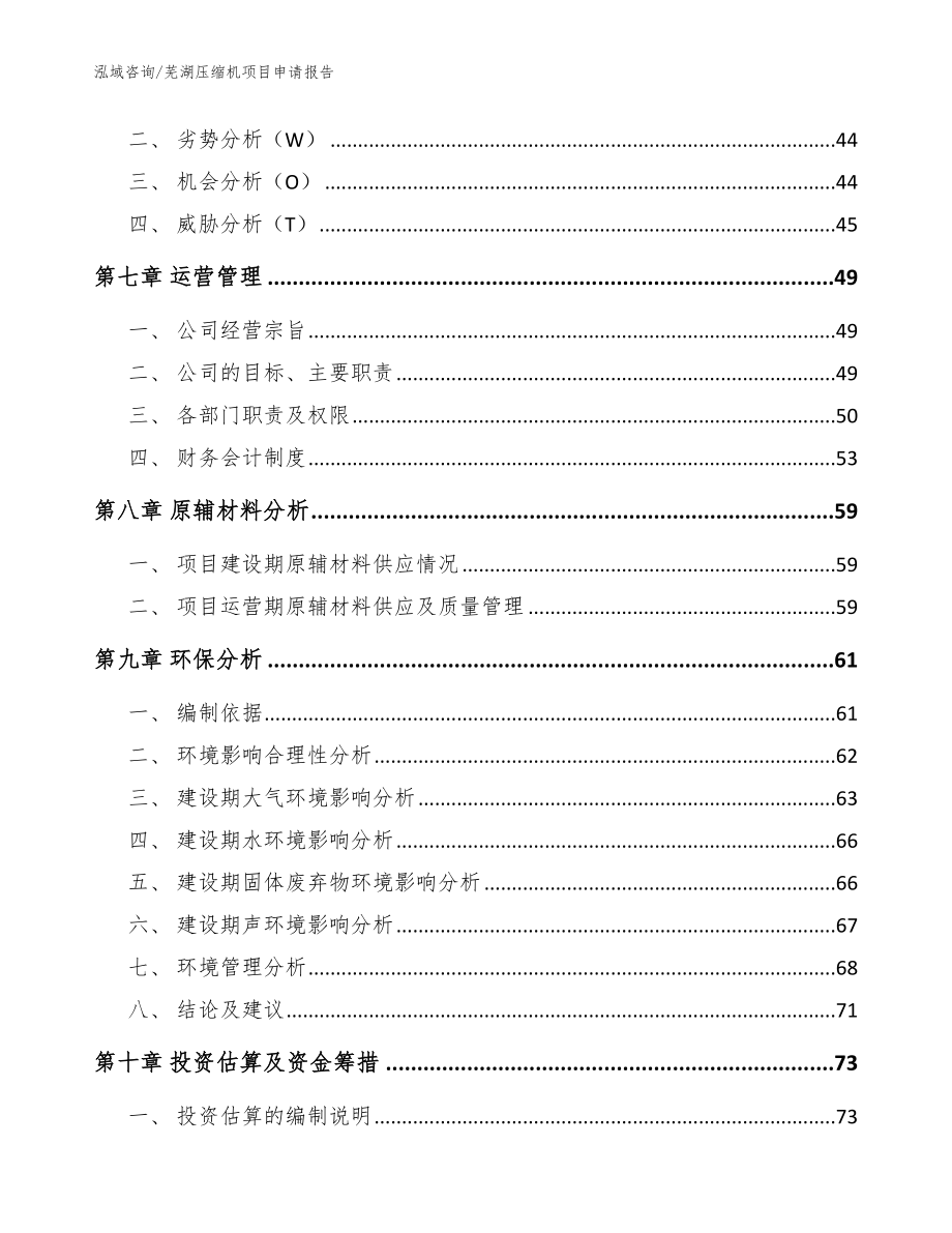 芜湖压缩机项目申请报告【模板范本】_第4页