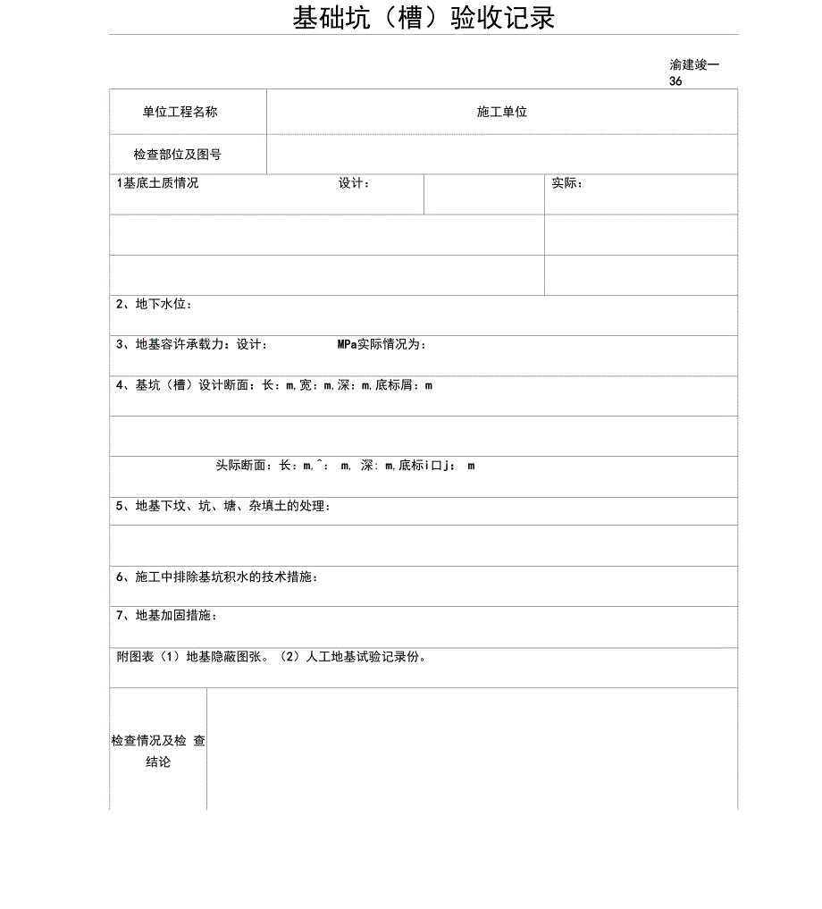 基础坑槽验收记录_第1页