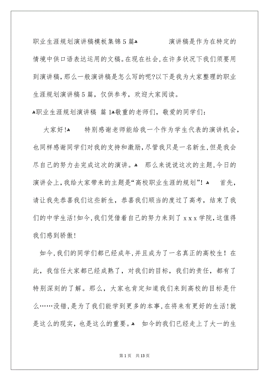 职业生涯规划演讲稿模板集锦5篇_第1页