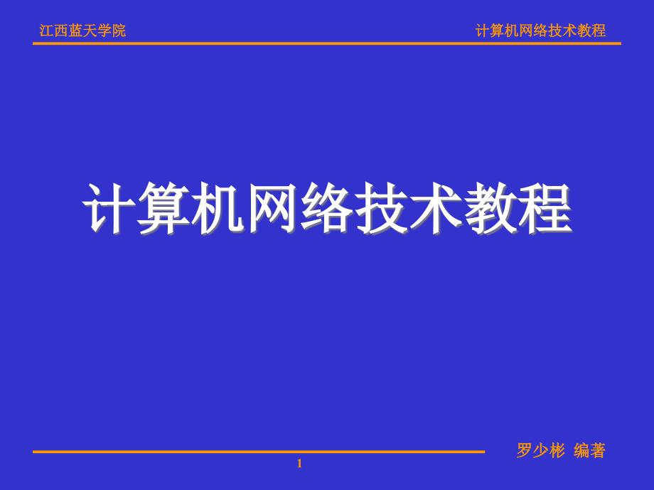 Internet基础与应用.ppt_第1页