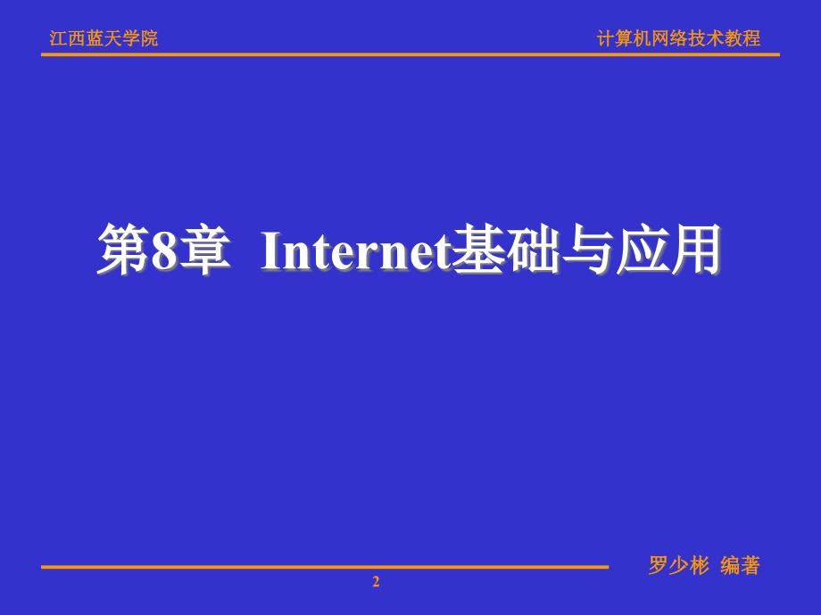 Internet基础与应用.ppt_第2页