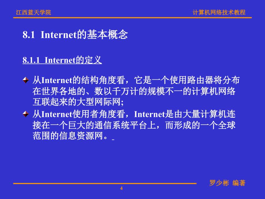 Internet基础与应用.ppt_第4页