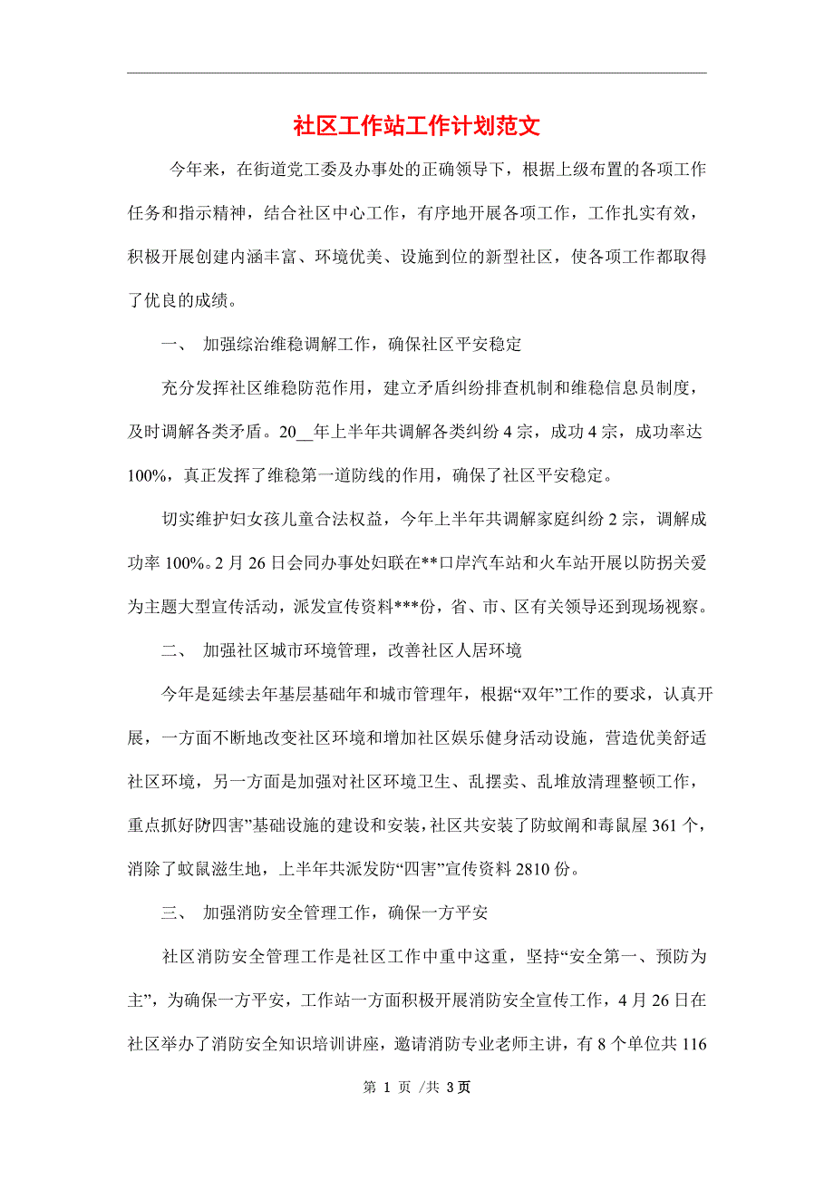 2022年社区工作站工作计划范本_第1页