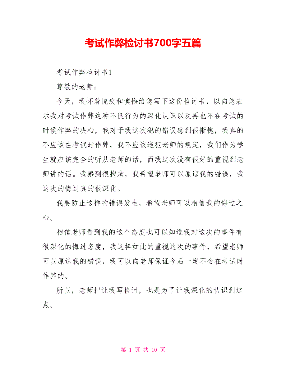 考试作弊检讨书700字五篇_第1页