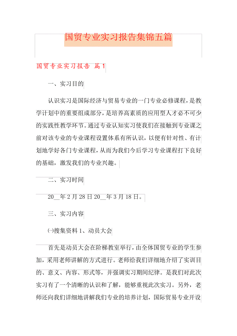 国贸专业实习报告集锦五篇_第1页