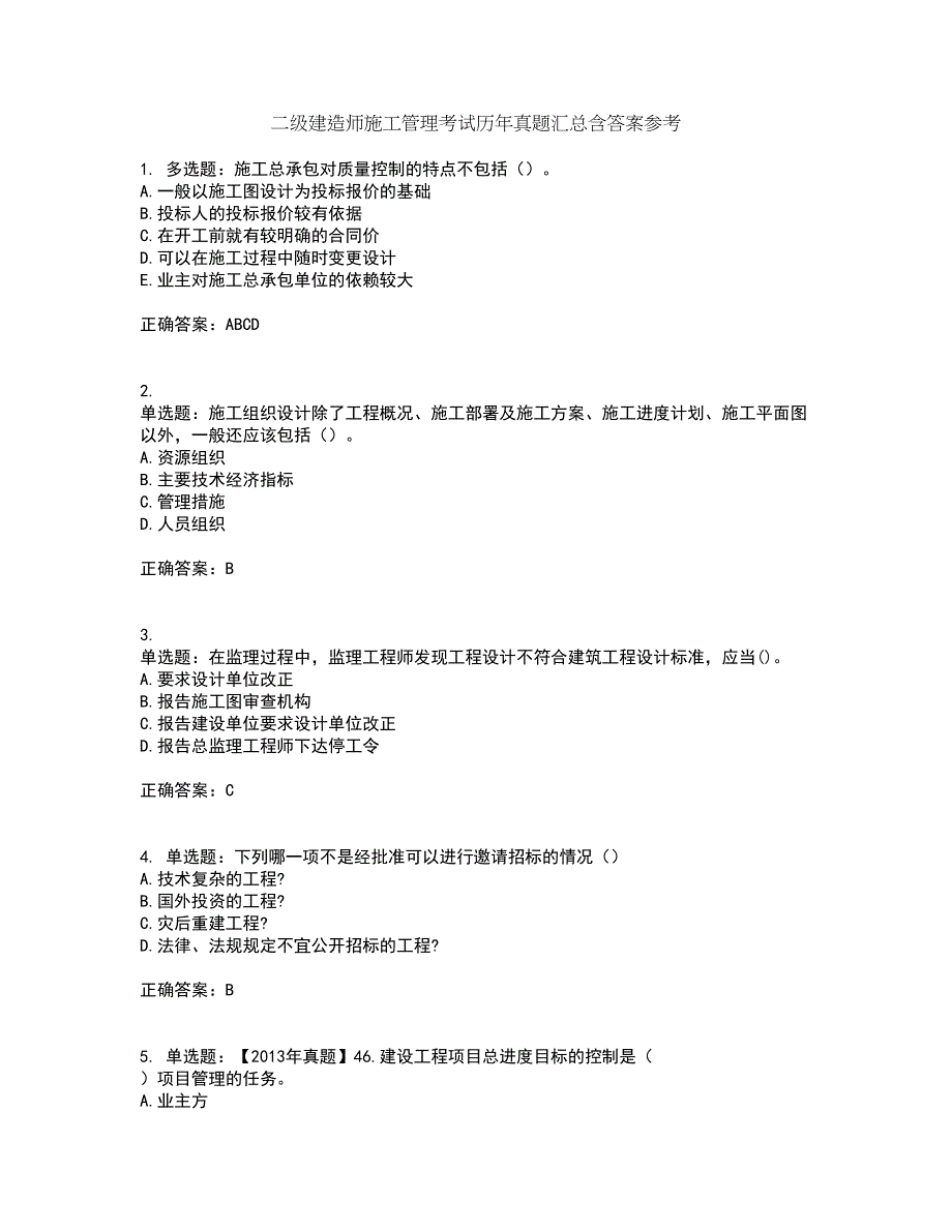 二级建造师施工管理考试历年真题汇总含答案参考28_第1页