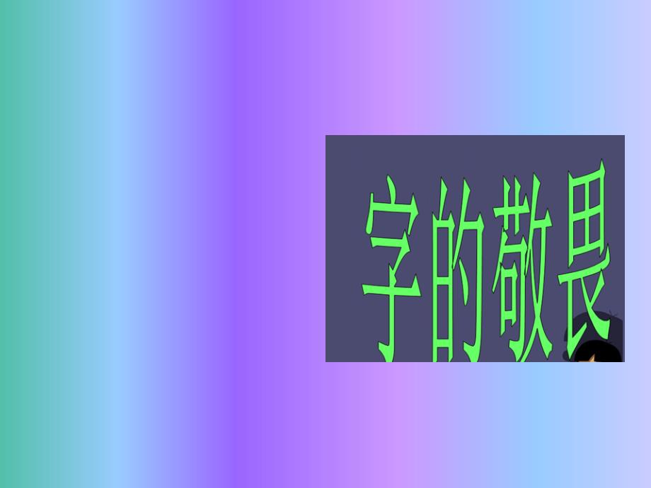 四年级语文上册《字的敬畏》课件1 冀教版_第2页